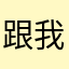 跟我冲冲冲来