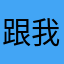 跟我好希望66年6后6