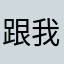 跟我說一次