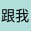 跟我重名着斩