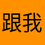 跟我预定链接咯