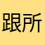跟所有的烦恼说嗨嗨
