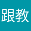 跟教练教练