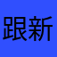 跟新完就給我閃退是怎樣