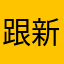 跟新的版本有BUG