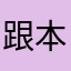 跟本不是Saratch