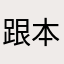 跟本不能進入遊戲