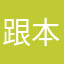 跟本出來騙的