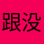 跟没说