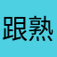 跟熟人