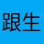 跟生活