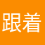 跟着我左边画条龙