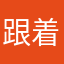跟着新美念未来的路一片光明