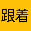 跟着时代一起前进