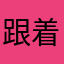 跟着缓解自身文化