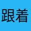 跟着老爸学养生