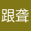 跟聋子说悄悄话