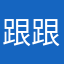 跟跟爸