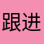 跟进者133