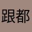 跟都不会滴滴滴