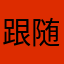 跟随大众的视野、