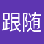 跟随梅球王老八