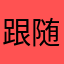 跟随牛牛