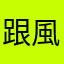 跟風買