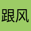 跟风却不见