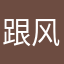 跟风狗一样尴尬尴尬11111