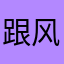 跟风蹭一蹭
