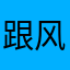跟风黑麻烦用点脑子