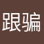 跟骗子斗智斗勇
