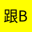 跟bvv好