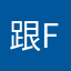 跟f好好过