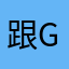 跟g