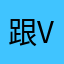 跟v g g喜不喜欢