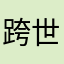 跨世纪知识经济深圳市你真是假的哈哈哈哈哈哈
