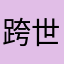 跨世纪紧凑nwj