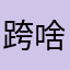 跨啥土鸡科技化分析