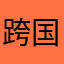 跨国语音翻译
