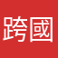 跨國喔無關