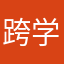 跨学科娱乐
