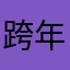 跨年儀式
