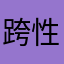 跨性别拉拉二娃