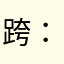 跨时空 ：