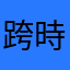 跨時空