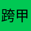 跨甲奶奶
