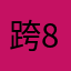 跨越小哥 813