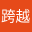 跨越速运北京分公司